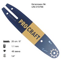 Шина зa резачка 20 см / 8", 1/4", 1.1 мм, 48 звена, за PROCRAFT PKA20