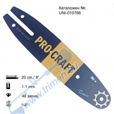 Шина зa резачка 20 см / 8", 1/4", 1.1 мм, 48 звена, за PROCRAFT PKA20