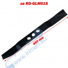 Нож за косачка RAIDER RD-GLM01S, 400 мм