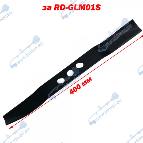 Нож за косачка RAIDER RD-GLM01S, 400 мм