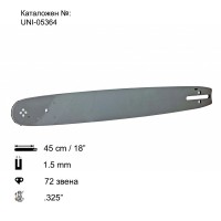 Шина за резачка 45 см / 18", 0.325", 1.5 мм, 72 звена, за RAIDER RD-GCS