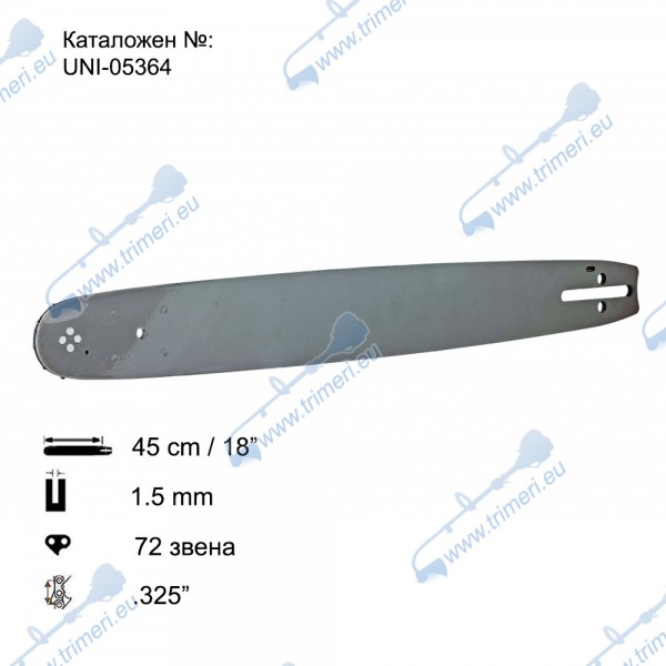 Шина за резачка 45 см / 18", 0.325", 1.5 мм, 72 звена, за RAIDER RD-GCS