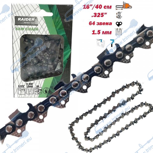 Верига за резачка 40 см / 16", 0.325" стъпка, 1.5 мм, 64 звена, RAIDER, прав зъб