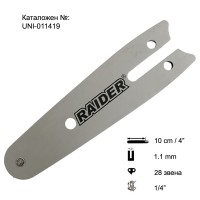 Шина за резачка 10 см / 4", 1/4", 1.1 мм, 28 звена, за RAIDER RDP-SBGP20