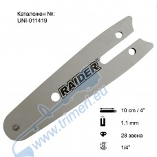 Шина за резачка 10 см / 4", 1/4", 1.1 мм, 28 звена, за RAIDER RDP-SBGP20