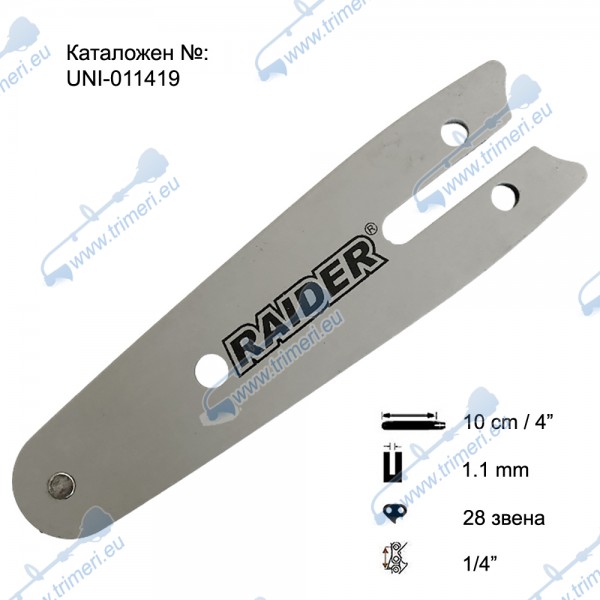 Шина за резачка 10 см / 4", 1/4", 1.1 мм, 28 звена, за RAIDER RDP-SBGP20