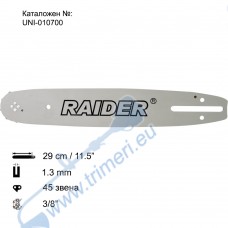 Шина за резачка 29 см / 11.5", 1.3 мм, 3/8", 45 звена, RAIDER