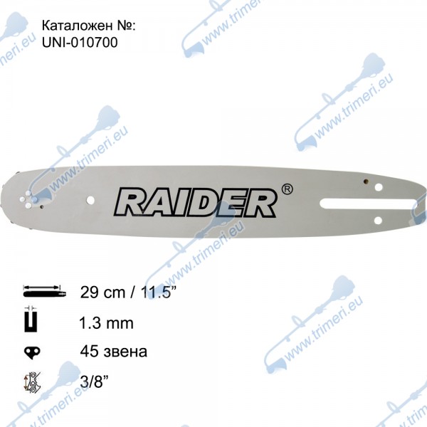 Шина за резачка 29 см / 11.5", 1.3 мм, 3/8", 45 звена, RAIDER