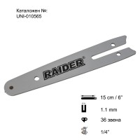 Шина за резачка 15 см / 6", 1/4", 1.1 мм, за RAIDER RDP-CCS20