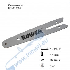 Шина за резачка 15 см / 6", 1/4", 1.1 мм, за RAIDER RDP-CCS20