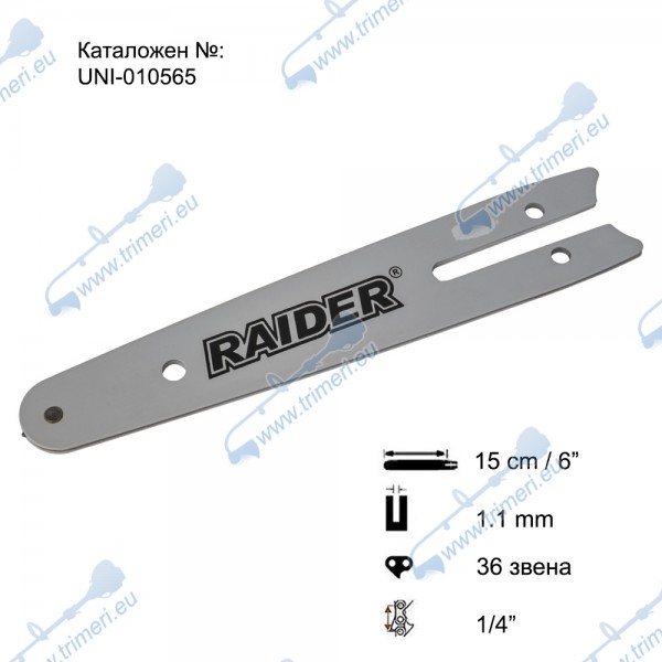 Шина за резачка 15 см / 6", 1/4", 1.1 мм, за RAIDER RDP-CCS20