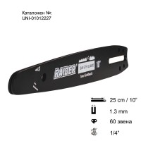 Шина за резачка 25 см / 10", 1/4", 1.3 мм, за RAIDER RDP-GCS28