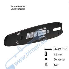 Шина за резачка 25 см / 10", 1/4", 1.3 мм, за RAIDER RDP-GCS28