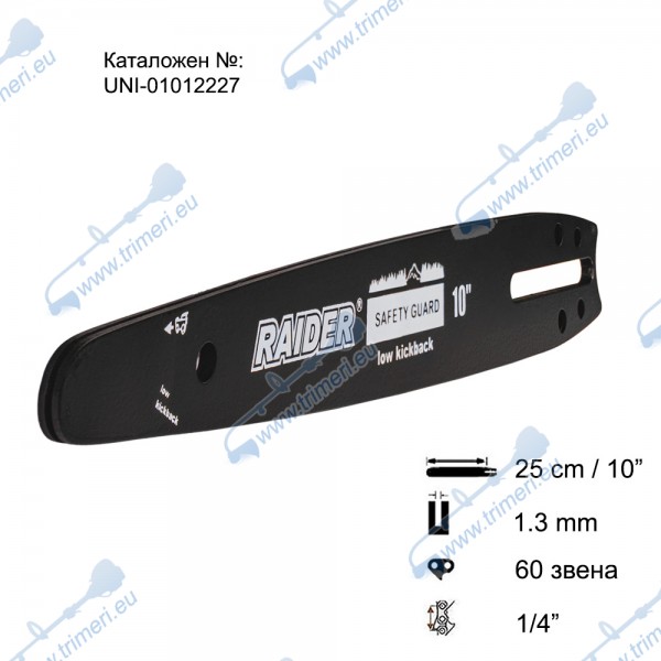 Шина за резачка 25 см / 10", 1/4", 1.3 мм, за RAIDER RDP-GCS28