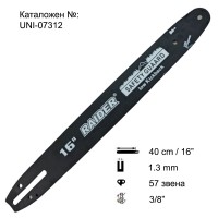Шина за резачка 40 см / 16", 1.3 мм, 3/8", 57 звена, за RAIDER RD-ECS