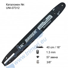 Шина за резачка 40 см / 16", 1.3 мм, 3/8", 57 звена, за RAIDER RD-ECS