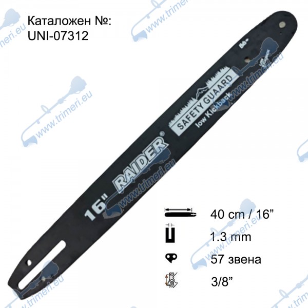 Шина за резачка 40 см / 16", 1.3 мм, 3/8", 57 звена, за RAIDER RD-ECS