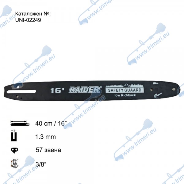 Шина за резачка 40 см / 16", 1.3 мм, 3/8", за RAIDER RD-ECS15