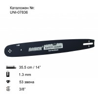 Шина за резачка 35.5 см / 14", 1.3 мм, 3/8", за RAIDER RD-ECS14, RD-ECS28