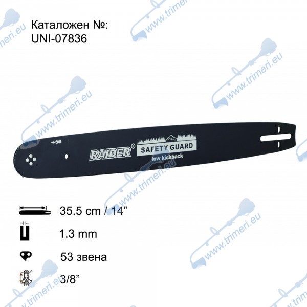 Шина за резачка 35.5 см / 14", 1.3 мм, 3/8", за RAIDER RD-ECS14, RD-ECS28