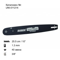 Шина за резачка 25.5 см / 10", 1.3 мм, 3/8", за RAIDER RDP-GCS18