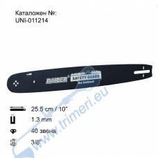 Шина за резачка 25.5 см / 10", 1.3 мм, 3/8", за RAIDER RDP-GCS18