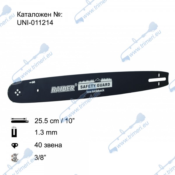 Шина за резачка 25.5 см / 10", 1.3 мм, 3/8", за RAIDER RDP-GCS18