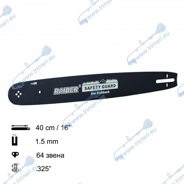 Шина за резачка 40 см / 16", .325", 1.5 мм, 64 звена, за RAIDER RD-GCS14