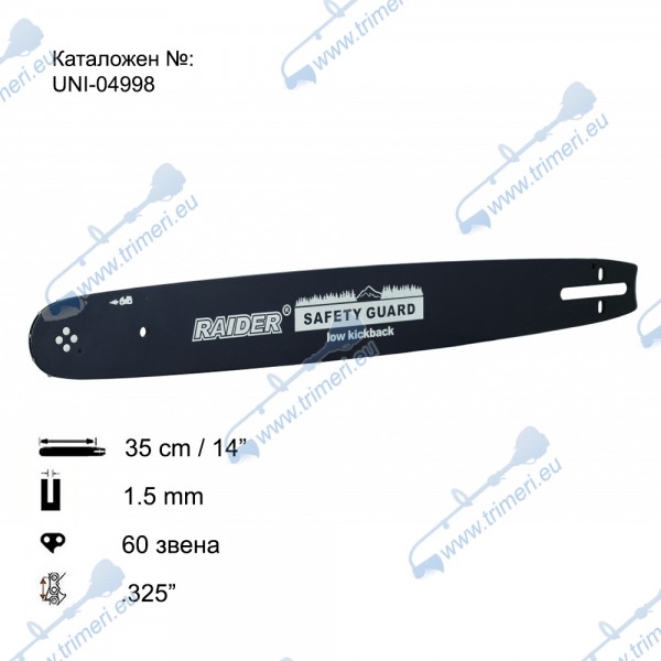 Шина за резачка 35 см / 14", .325", 1.5 мм, 60 звена, за RAIDER RD-GCS22