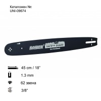 Шина за резачка 45 см / 18", 3/8", 1.3 мм, 62 звена, за RAIDER RD-ECS25