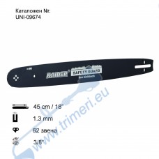Шина за резачка 45 см / 18", 3/8", 1.3 мм, 62 звена, за RAIDER RD-ECS25
