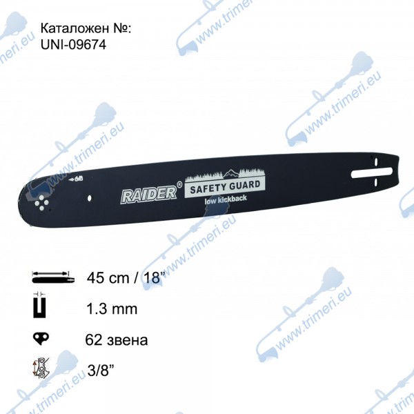 Шина за резачка 45 см / 18", 3/8", 1.3 мм, 62 звена, за RAIDER RD-ECS25
