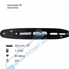 Шина за резачка 25.5 см / 10", 3/8", 1.3 мм, 40 звена, за RAIDER RDP-SCHS20