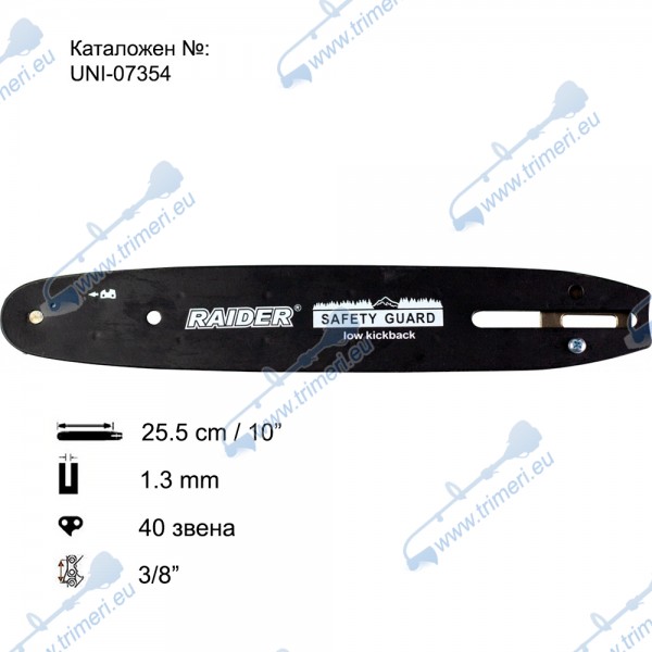 Шина за резачка 25.5 см / 10", 3/8", 1.3 мм, 40 звена, за RAIDER RDP-SCHS20