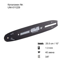 Шина за резачка 25.5 см / 10", 3/8", 1.3 мм, 40 звена, за RAIDER RDI-BCCS32