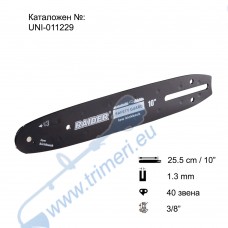 Шина за резачка 25.5 см / 10", 3/8", 1.3 мм, 40 звена, за RAIDER RDI-BCCS32