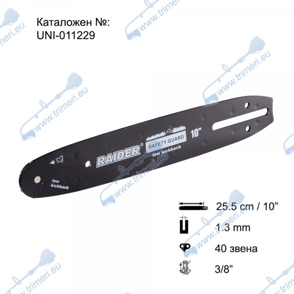 Шина за резачка 25.5 см / 10", 3/8", 1.3 мм, 40 звена, за RAIDER RDI-BCCS32