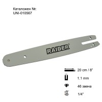 Шина за резачка 20 см / 8", 1/4", 1.1 мм, 46 звена, за RAIDER RDP-TBCHS20