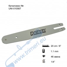 Шина за резачка 20 см / 8", 1/4", 1.1 мм, 46 звена, за RAIDER RDP-TBCHS20