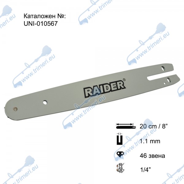 Шина за резачка 20 см / 8", 1/4", 1.1 мм, 46 звена, за RAIDER RDP-TBCHS20