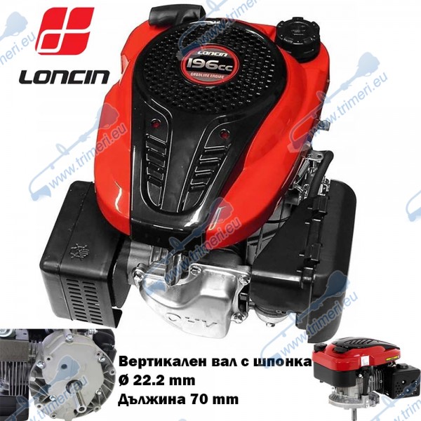 Бензинов двигател LONCIN LC1P70FA-F, 5.5 к.с., 196 куб.см., 4-тактов, вертикален вал 22.2x70 мм с шпонка