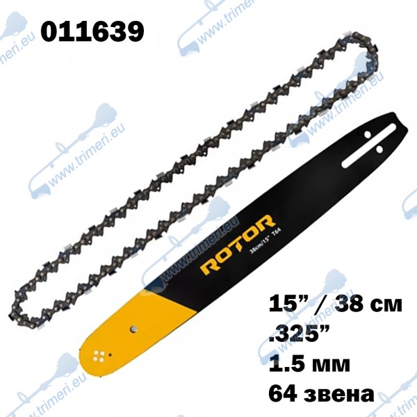 К-т шина и верига 15"(38 см), .325" стъпка, 64 звена, 1.5 мм, ROTOR