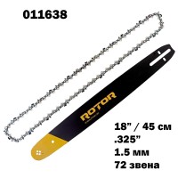 К-т шина и верига 18"(45 см), .325" стъпка, 72 звена, 1.5 мм, ROTOR