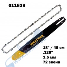 К-т шина и верига 18"(45 см), .325" стъпка, 72 звена, 1.5 мм, ROTOR
