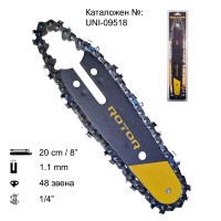 К-т шина и верига 20 см / 8", 1/4" стъпка, 48 звена, 1.1 мм, ROTOR