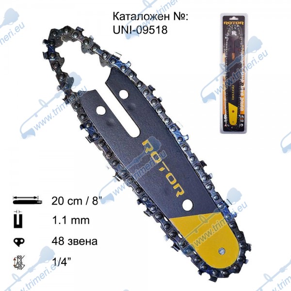 К-т шина и верига 20 см / 8", 1/4" стъпка, 48 звена, 1.1 мм, ROTOR