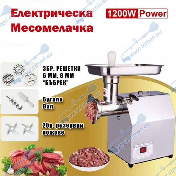 Електрическа месомелачка 1200W, 150 кг/час, с решетки 6/8 мм, бъбрек и 2 ножа, Stahlmayer TK/MK-12