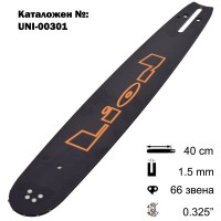 Шина за резачка 40 см / 16", 0.325", 1.5 мм, 33 зъба, 66 звена (00301)