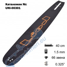 Шина за резачка 40 см / 16", 0.325", 1.5 мм, 33 зъба, 66 звена (00301)