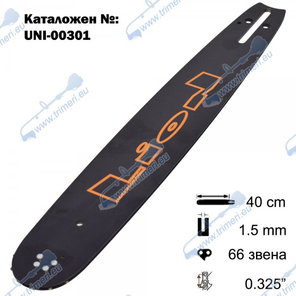 Шина за резачка 40 см / 16", 0.325", 1.5 мм, 33 зъба, 66 звена (00301)